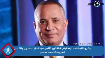بشرى الزمالك.. أزمة أرض 6 أكتوبر تقترب من الحل النهائي بناءً على تصريحات أحمد موسى